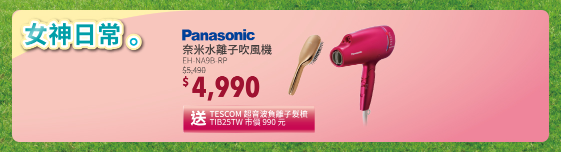 Panasonic國際牌奈米水離子吹風機