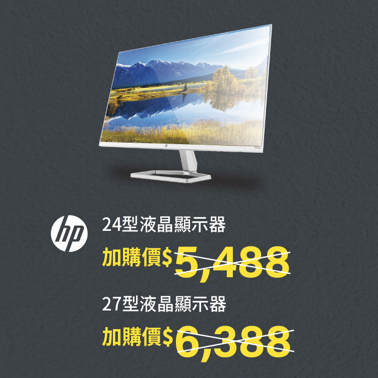HP惠普液晶顯示器享加購價