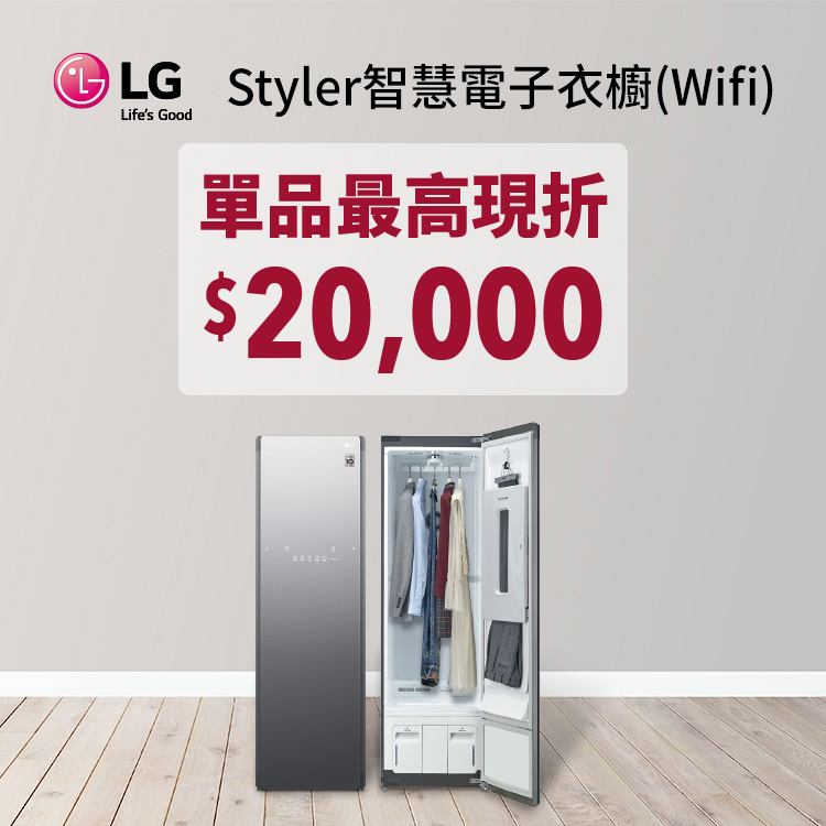 LG電子衣櫥單品最高現折$20,000
