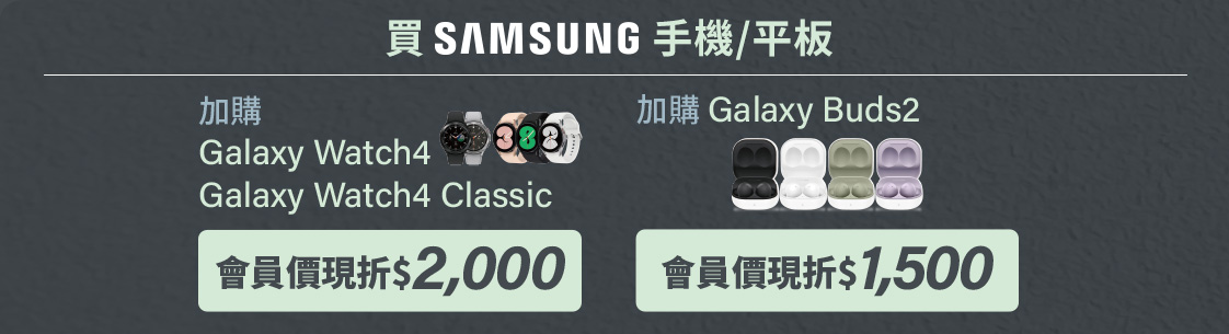 買SAMSUNG手機/平板享加購優惠