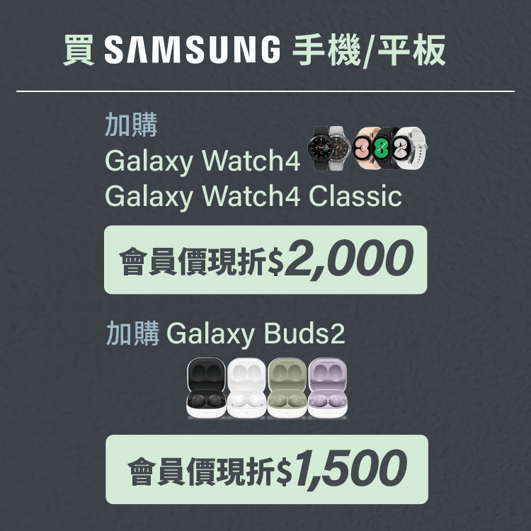 買SAMSUNG手機/平板享加購優惠