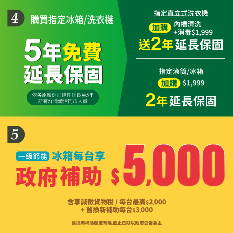 指定冰箱/洗衣機 5年免費延長保固；一級節能冰箱享政府補助$5000