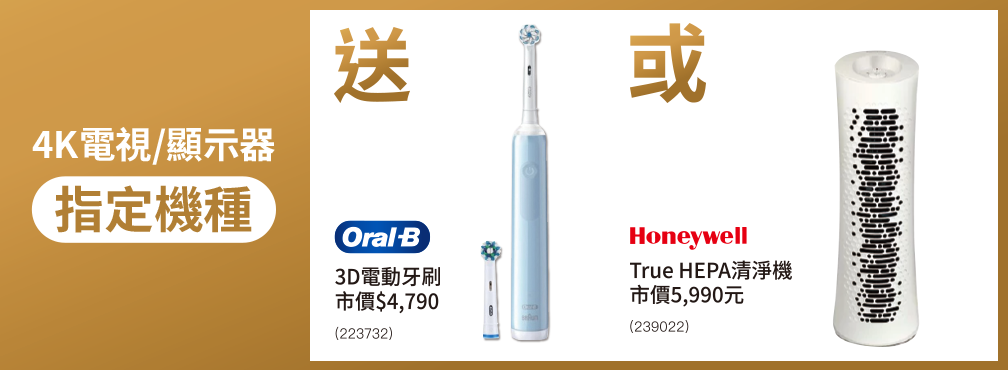 指定電視/顯示器 送Oral-B 3D電動牙刷或Honeywell True HEPA清淨機