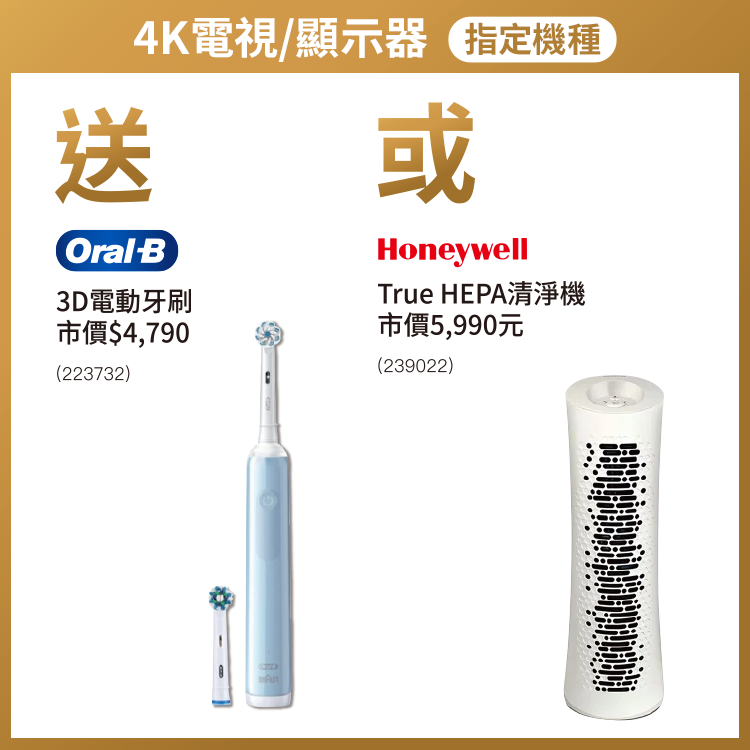 指定電視/顯示器 送Oral-B 3D電動牙刷或Honeywell True HEPA清淨機