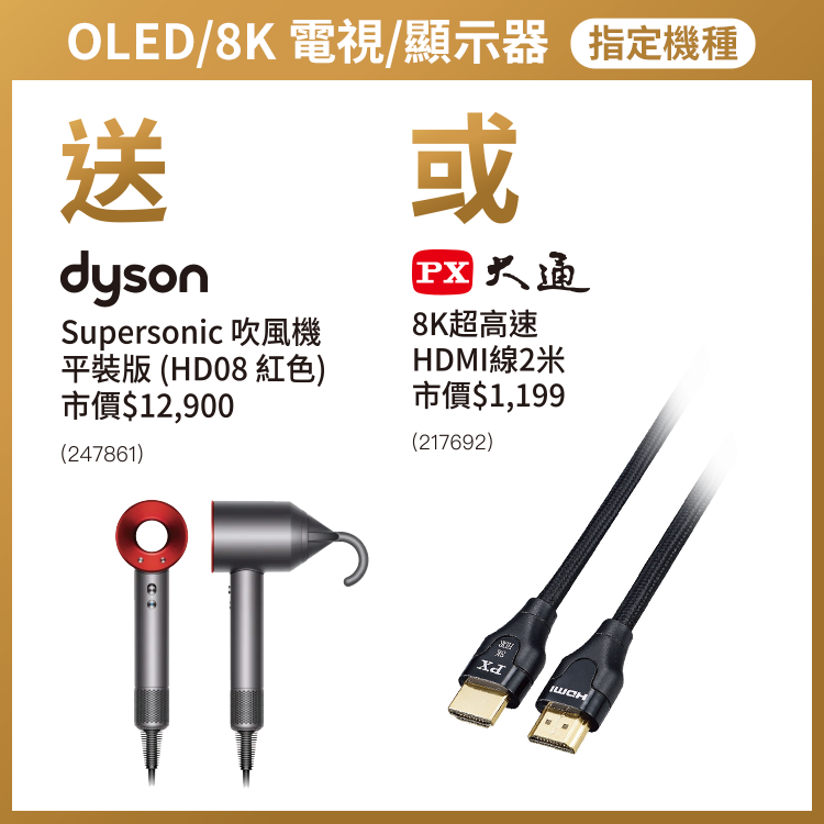 OLED/8K 電視/顯示器 指定機種送