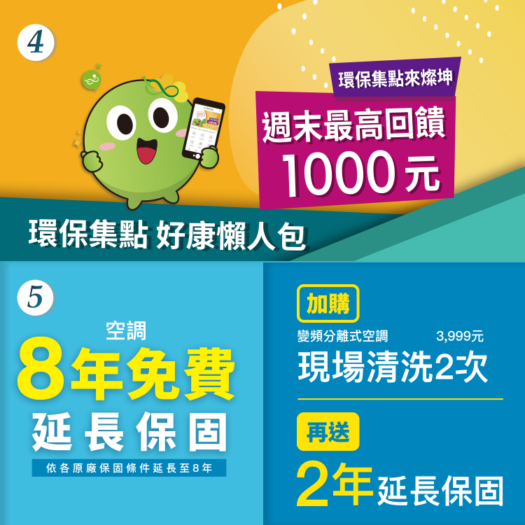 環保集點周末最高回饋100元 空調享8年免費延長保固 加購現場清洗再送2年延長保固