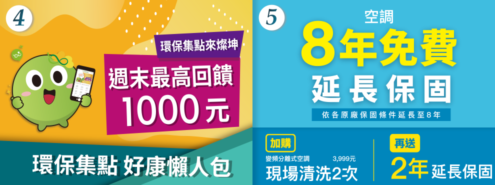 環保集點周末最高回饋100元 空調享8年免費延長保固 加購現場清洗再送2年延長保固