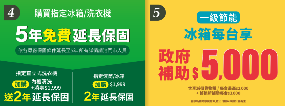 指定冰箱/洗衣機 5年免費延長保固；一級節能冰箱享政府補助$5000