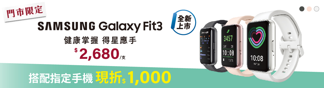 Samsung Galaxy Fit3搭配指定手機現折$1000