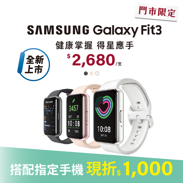 Samsung Galaxy Fit3搭配指定手機現折$1000