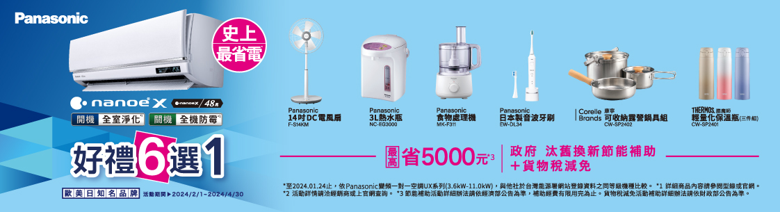 Panasonic好禮6選1