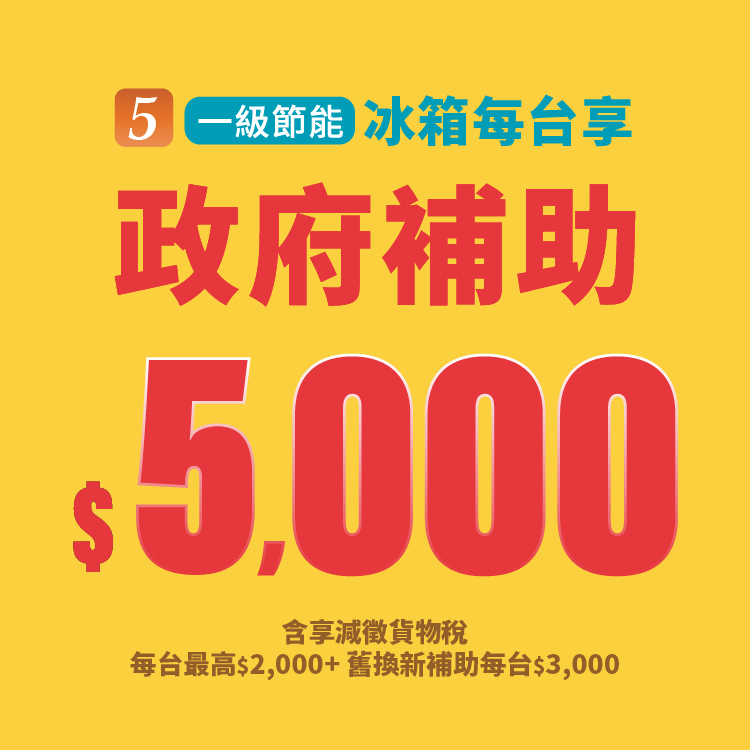 冰洗補助$5000