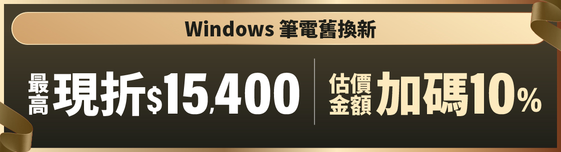 Windows筆電舊換新