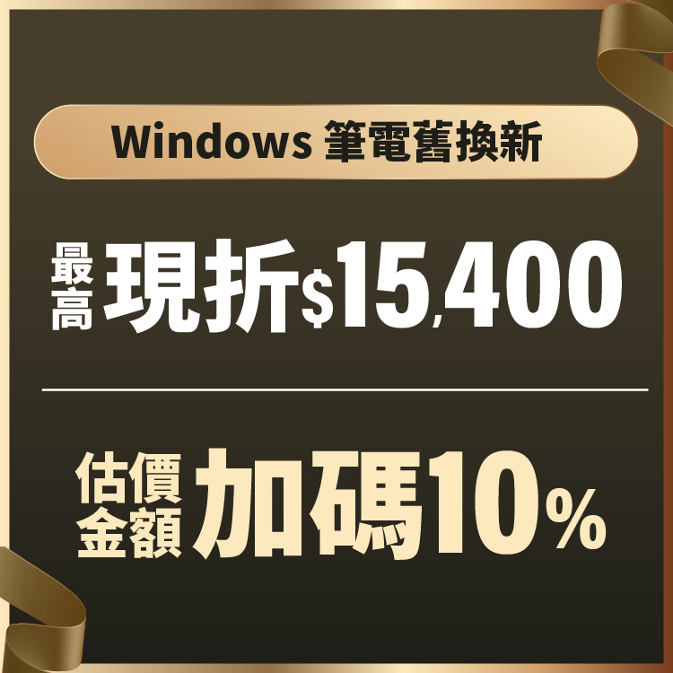 Windows筆電舊換新