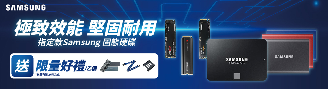 Samsung固態硬碟送好禮
