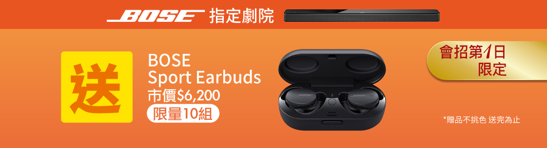 一日限定！買BOSE劇院送好禮