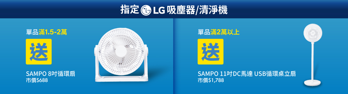 指定LG吸塵器/清淨機送好禮