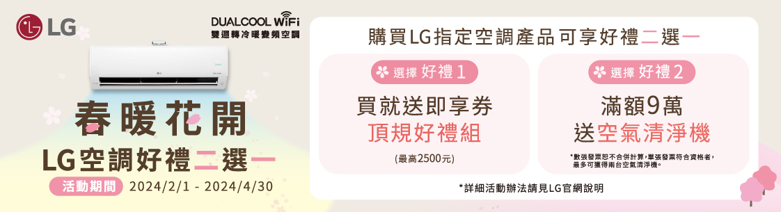 LG空調好禮2選1