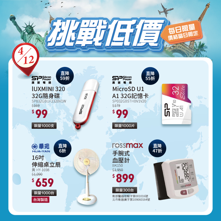 挑戰低價限時限量