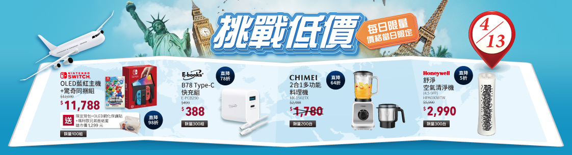 挑戰低價限時限量