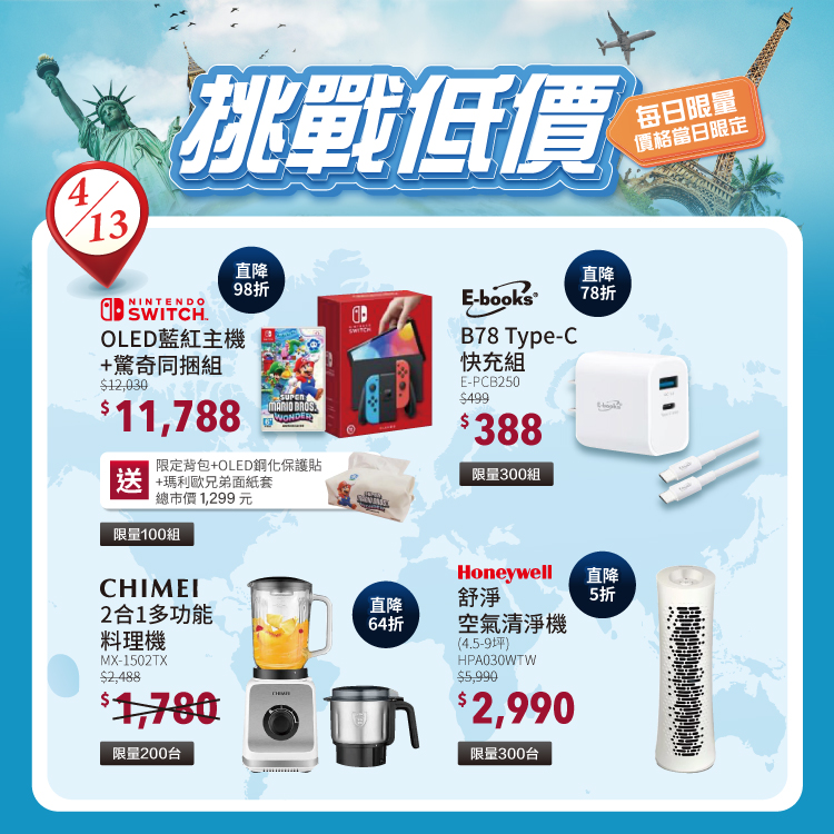 挑戰低價限時限量