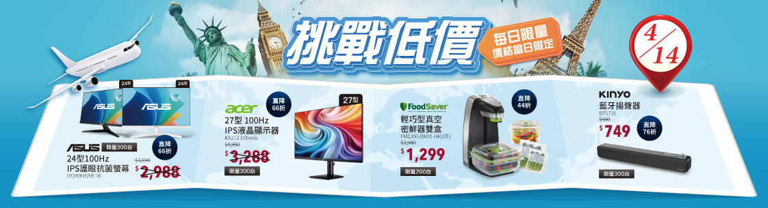 挑戰低價限時限量