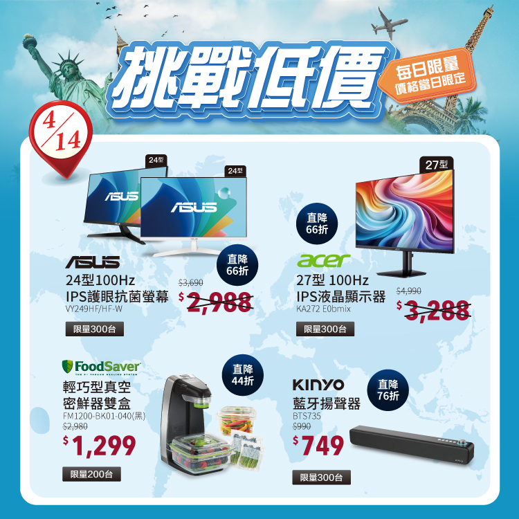 挑戰低價限時限量