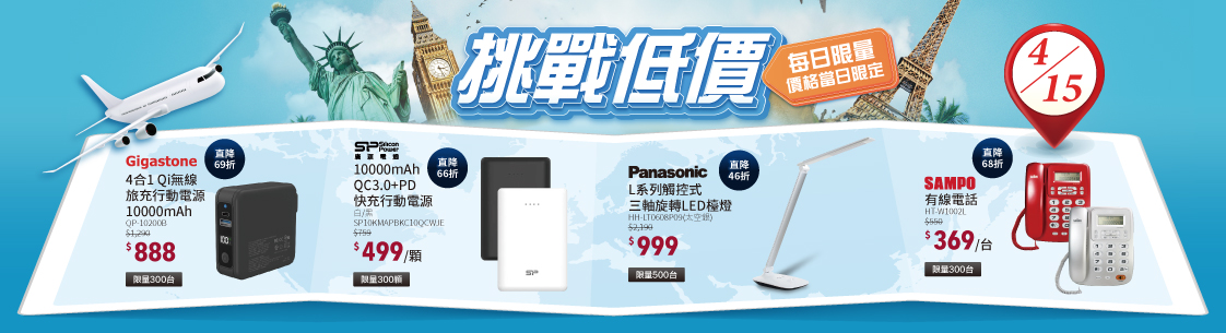 挑戰低價限時限量