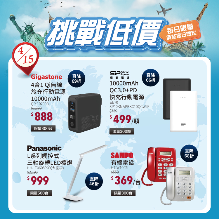 挑戰低價限時限量