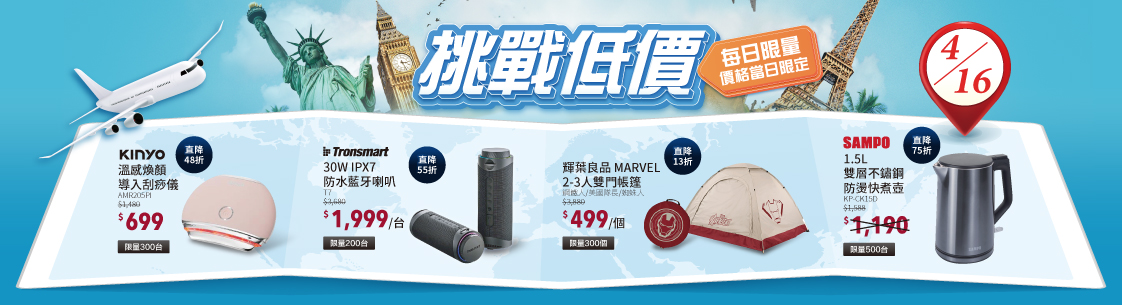 挑戰低價限時限量