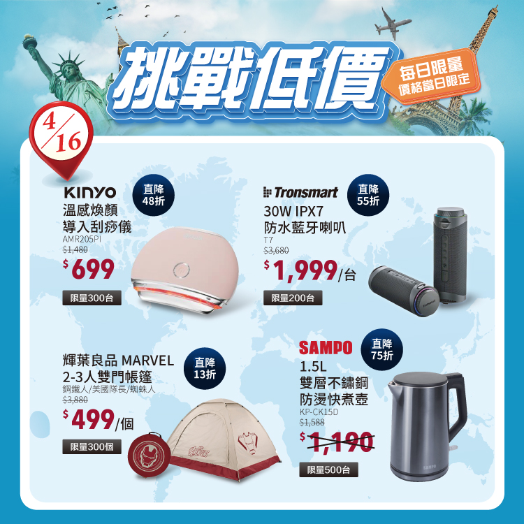 挑戰低價限時限量