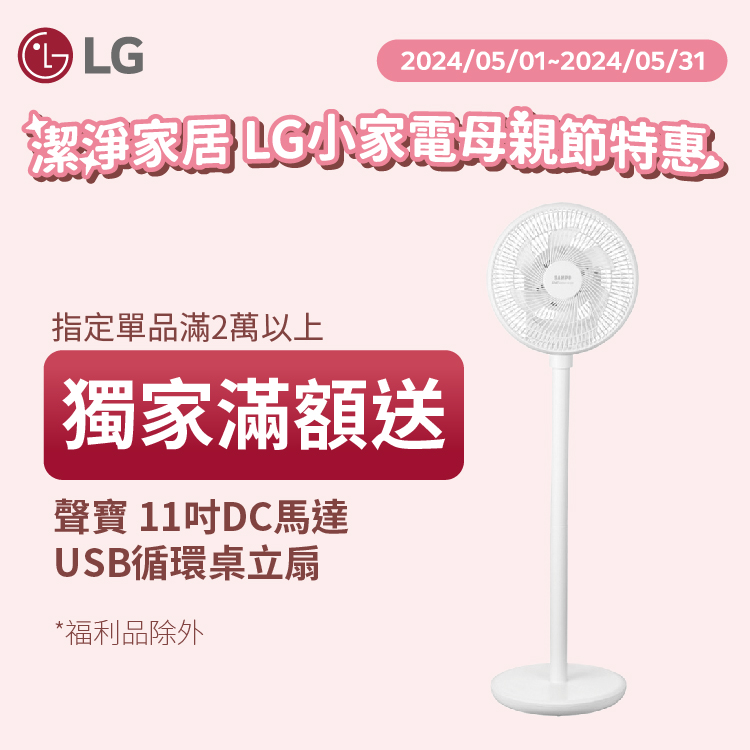 LG小家電獨家滿額送電扇