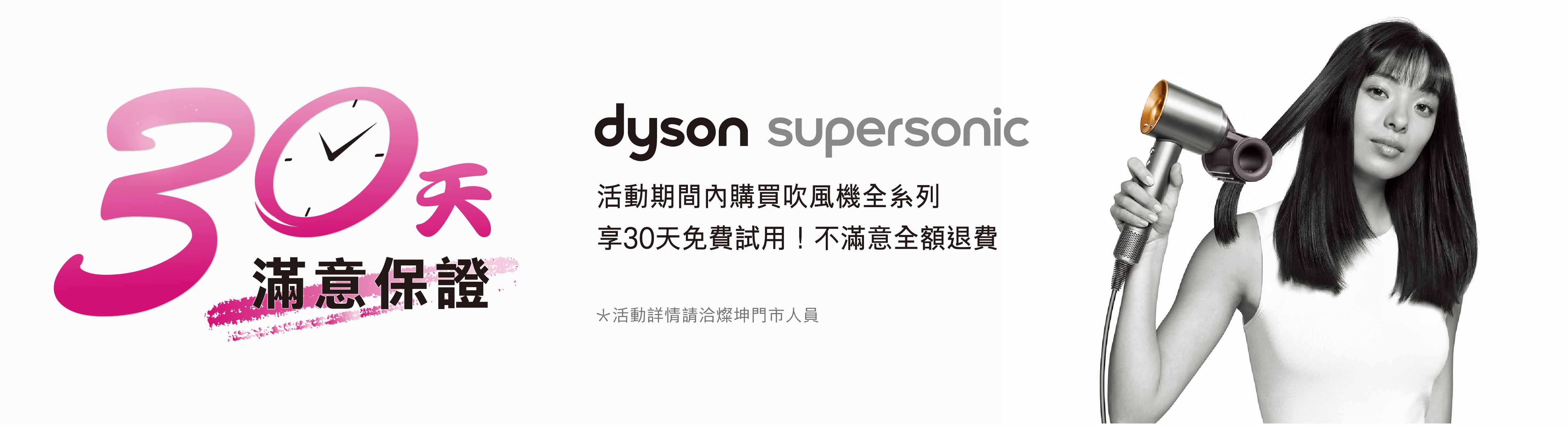 Dyson 30天滿意保證