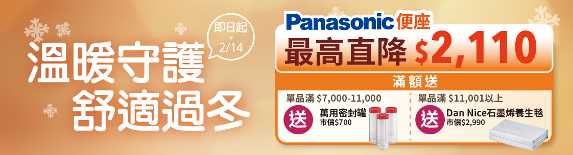 Panasonic便座直降$2110