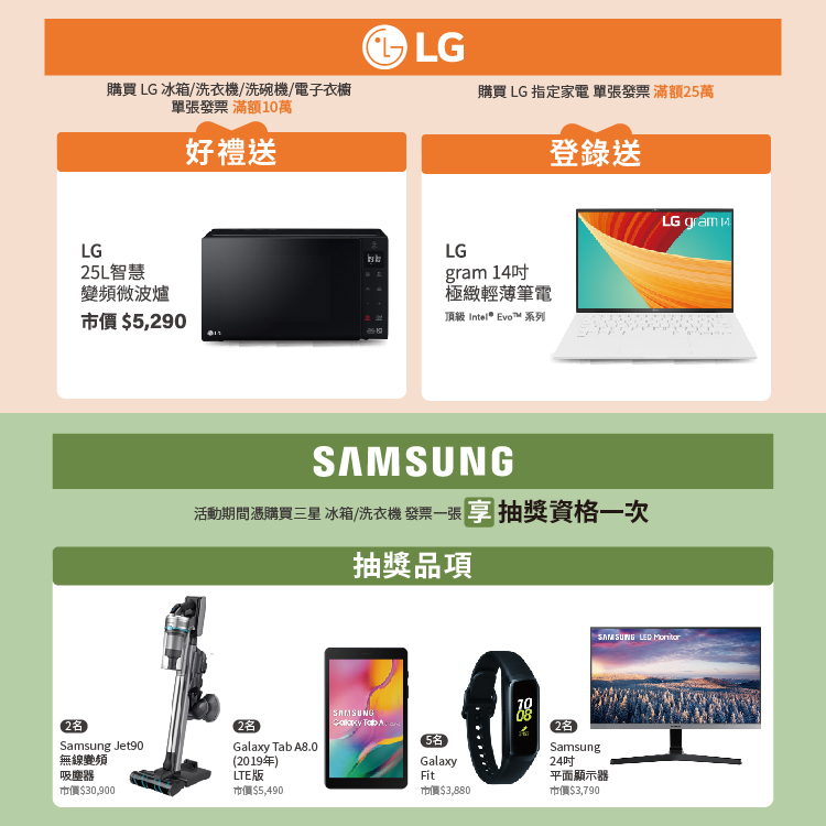 LG/Samsung 送好禮