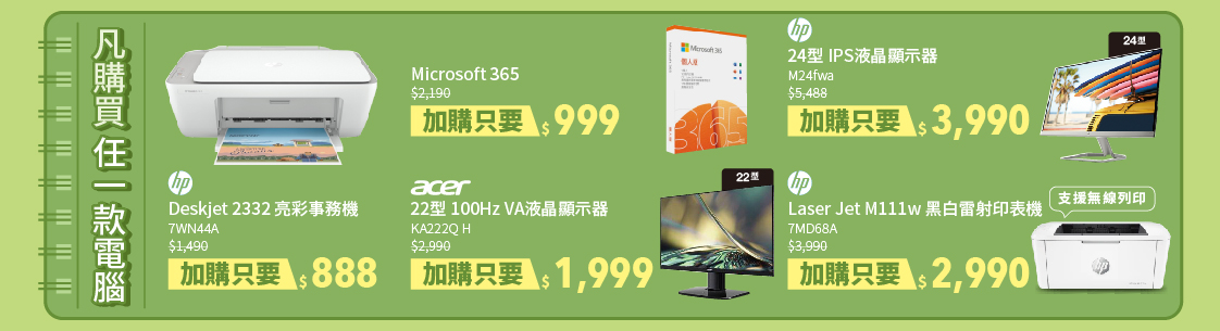 買電腦享加購價