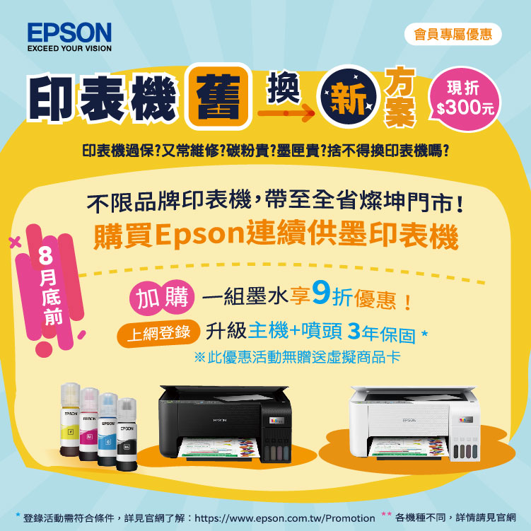 EPSON印表機舊換新