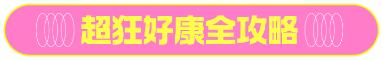 超狂好康全攻略
