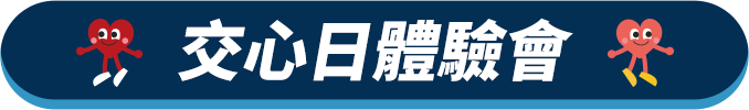 交心日體驗會