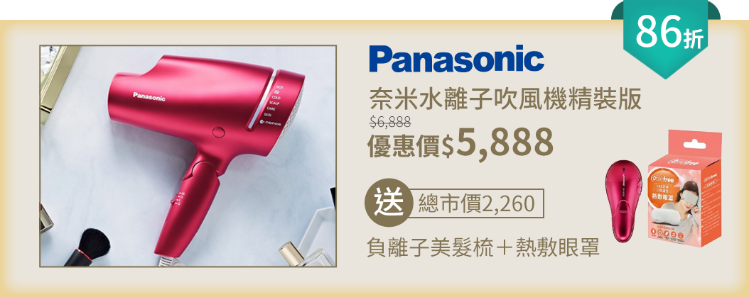 Panasonic 奈米水離子吹風機精裝版