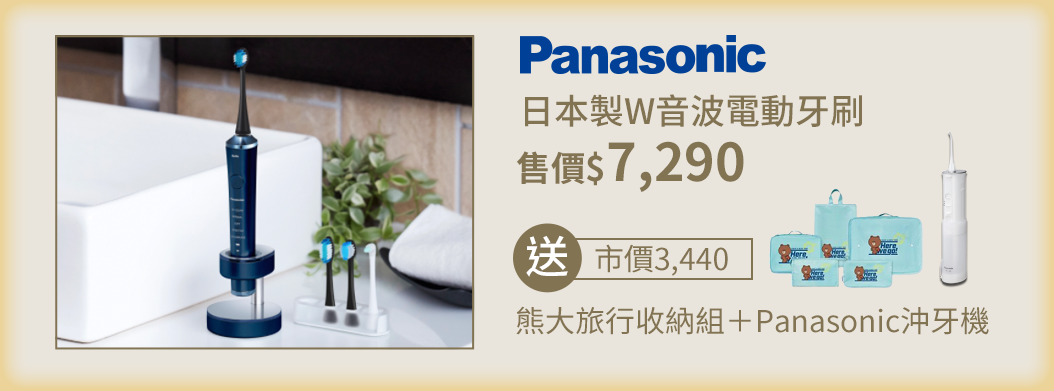 Panasonic日本製W音波電動牙刷